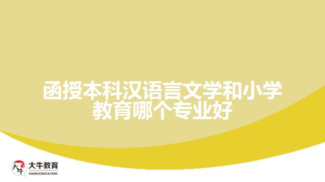 函授本科漢語言文學和小學教育