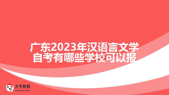 廣東2023年漢語言文學自考有哪些學?？梢詧? /></div>
<p>　　5、廣告和市場推廣行業(yè)：漢語言文學專業(yè)畢業(yè)生也可以在廣告、市場推廣等領域找到就業(yè)機會?？梢詮氖聫V告文案策劃、市場調(diào)研、品牌推廣等崗位。</p>
<p>　　6、企事業(yè)單位和政府機關：漢語言文學專業(yè)畢業(yè)生還可以在各類企事業(yè)單位和政府機關中就業(yè)。可以從事公關、行政管理、文書檔案管理等相關工作。</p>
<p>　　雖然漢語言文學專業(yè)的就業(yè)前景較為廣泛，但也需要注意以下幾點：</p>
<p>　　1、提升綜合能力：除了掌握專業(yè)知識，還需培養(yǎng)具備跨學科的思維、溝通、團隊協(xié)作等綜合能力，使自己更具競爭力。</p>
<p>　　2、豐富實踐經(jīng)驗：通過實習、志愿活動等方式積累實踐經(jīng)驗，拓寬就業(yè)渠道，提高就業(yè)競爭力。</p>
<p>　　3、繼續(xù)深造和持續(xù)學習：如果有條件和意愿，可以考慮繼續(xù)深造、攻讀碩士或博士學位，提高自己的學歷和專業(yè)水平。</p>
<p>　　總的來說，自考漢語言文學專業(yè)的就業(yè)前景是較為廣闊的，就業(yè)領域涉及教育、出版、文化傳媒、翻譯、廣告等多個行業(yè)。畢業(yè)生可根據(jù)自身興趣和性格特點選擇適合自己的就業(yè)方向，并持續(xù)提升自己的專業(yè)素養(yǎng)和綜合能力，以求在工作中獲得更好的發(fā)展。</p>
                        ?<div   id=