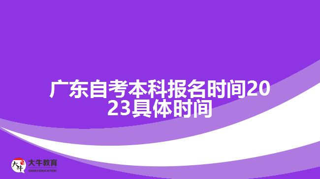 廣東自考本科報名時間2023具體時間