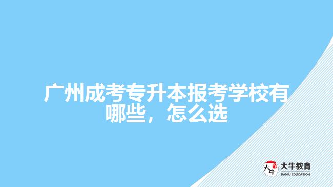 成考專升本報(bào)考學(xué)校有哪些，怎么選