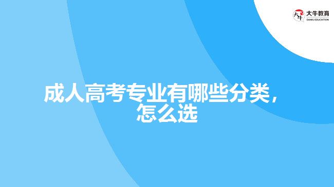 成人高考專業(yè)有哪些分類，怎么選