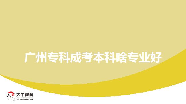 廣州?？瞥煽急究粕秾I(yè)好