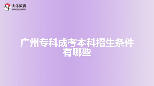 廣州?？瞥煽急究普猩鷹l件有哪些