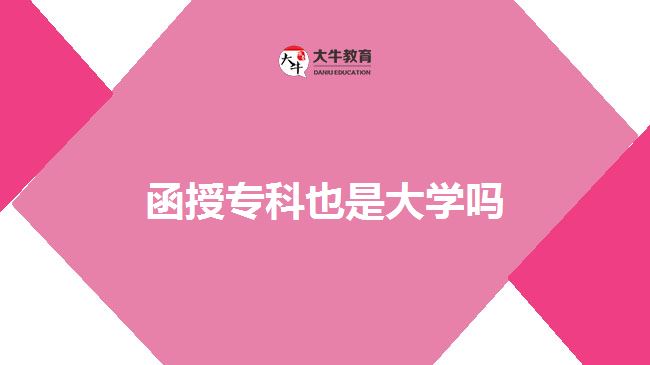 函授專科也是大學(xué)嗎