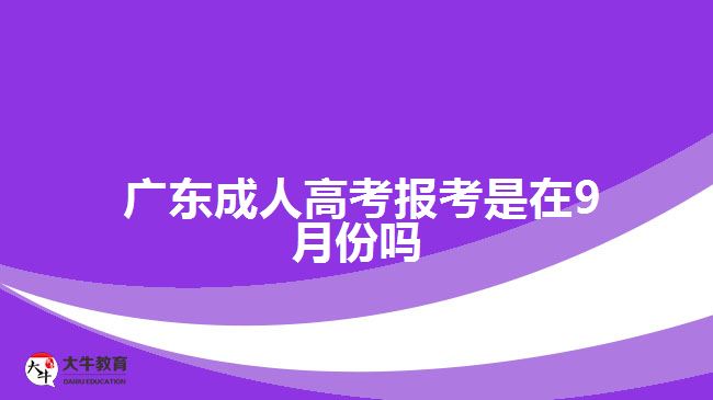  廣東成人高考報(bào)考是在9月份嗎