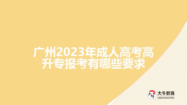 2023年成人高考高升專(zhuān)報(bào)考有哪些要求