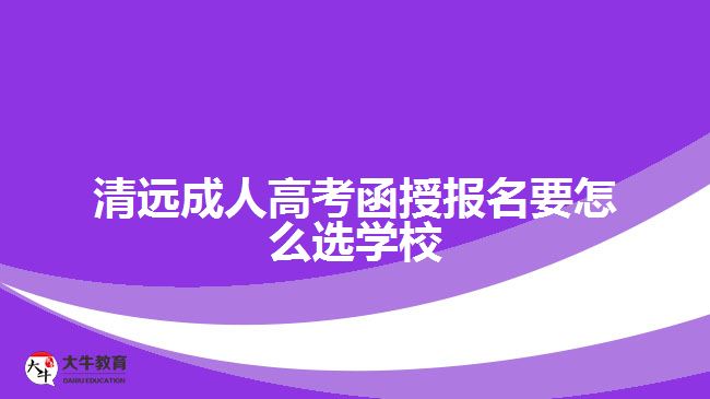 成人高考函授報(bào)名要怎么選學(xué)校