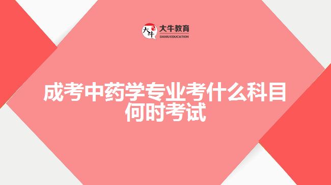 成考中藥學專業(yè)考什么科目何時考試