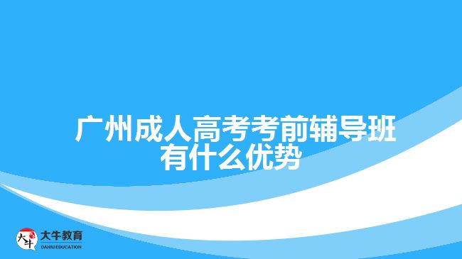  廣州成人高考考前輔導(dǎo)班有什么優(yōu)勢