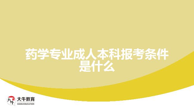 藥學專業(yè)成人本科報考條件是什么