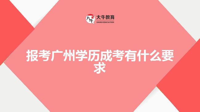 報考廣州學歷成考有什么要求