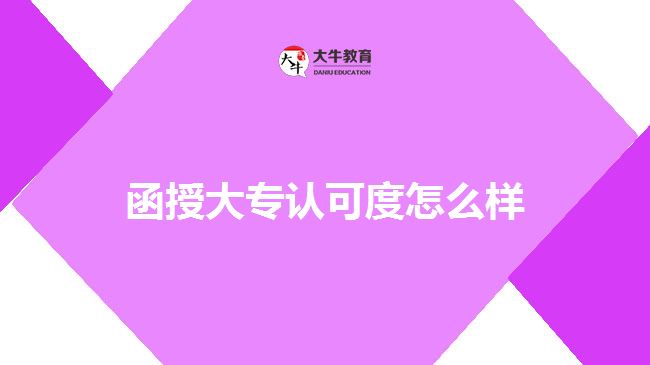 函授大專認可度怎么樣