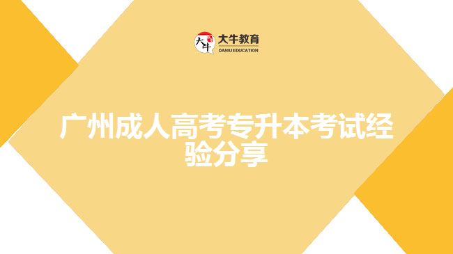 廣州成人高考專升本考試經(jīng)驗分享