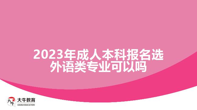 成人本科報(bào)名選外語(yǔ)類專業(yè)可以嗎