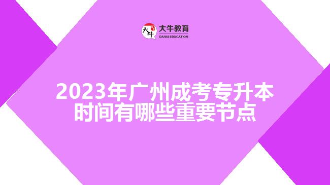 廣州成考專升本時(shí)間有哪些重要節(jié)點(diǎn)