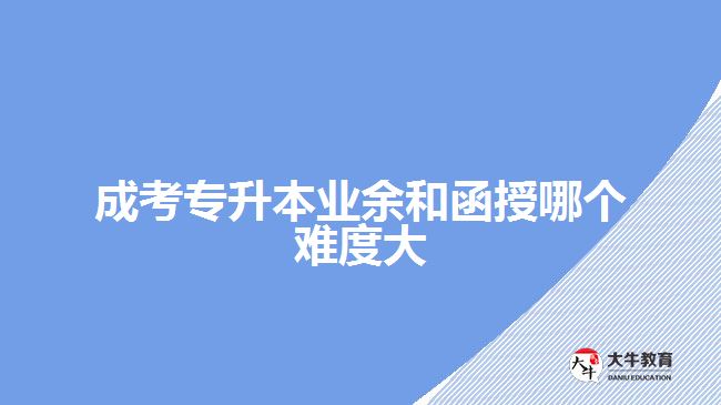 成考專升本業(yè)余和函授哪個難度大