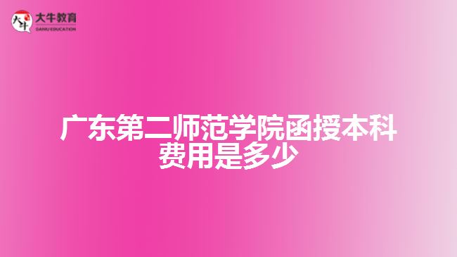 廣東第二師范學院函授本科費用是多少