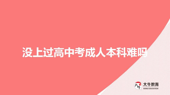 沒上過高中考成人本科難嗎