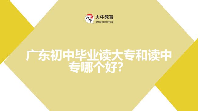 廣東初中畢業(yè)讀大專和讀中專哪個(gè)好？