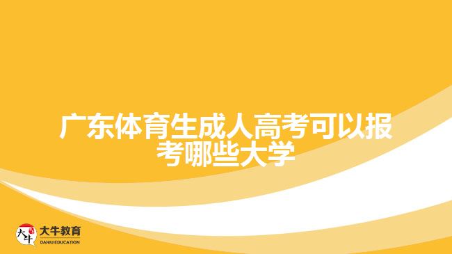 廣東體育生成人高考可以報(bào)考哪些大學(xué)