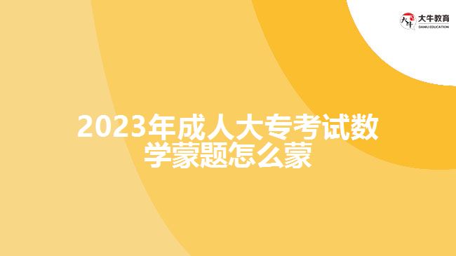 2023年成人大?？荚嚁?shù)學(xué)蒙題怎么蒙