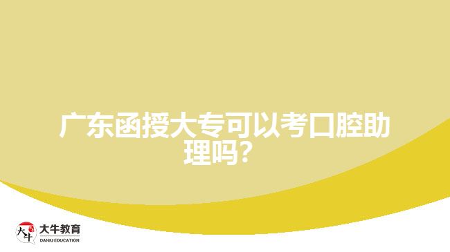 廣東函授大?？梢钥伎谇恢韱?？