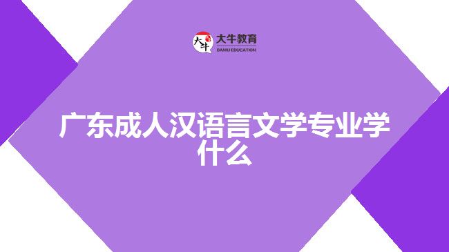 廣東成人漢語言文學專業(yè)學什么