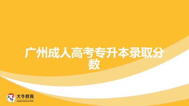 廣州成人高考專升本錄取分數(shù)