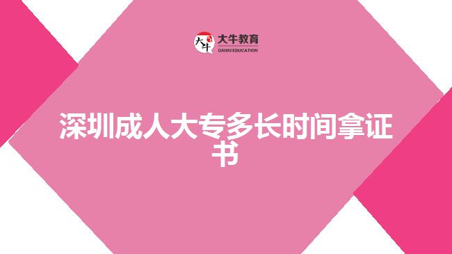 深圳成人大專多長(zhǎng)時(shí)間拿證書(shū)