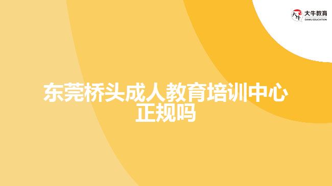 東莞橋頭成人教育培訓中心正規(guī)嗎