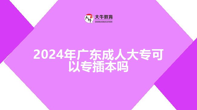 2024年廣東成人大?？梢詫２灞締? /></div>
<p>　　另外值得注意的是，在選擇是否報名參加2024年專插本考試之前，建議大家對自身背景和實力進行評估。因為即使符合了上述條件，并通過了考試獲得了相應資格證書后還需進入個別院校招生錄取環(huán)節(jié)，并通過該環(huán)節(jié)獲得錄取資格才能最終實現轉入廣東省內普通高等教育院校攻讀學士學位目標。</p>
<p>　　綜上所述，根據廣東省的相關政策規(guī)定，2024年廣東成人大專具備廣東省戶籍連續(xù)滿3年且在廣東省依法參加社會保險繳費累計1年以上的條件并通過專插本考試后是可以轉為本科學歷的。但要注意，在轉為本科之前還需要通過考試和錄取環(huán)節(jié)的篩選。所以，對于有志于提升學歷和就業(yè)競爭力的成人大專生來說，積極備考并了解清楚相關政策是非常重要的。</p>
                        ?<div   id=