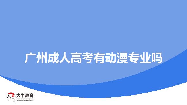 廣州成人高考有動(dòng)漫專業(yè)嗎