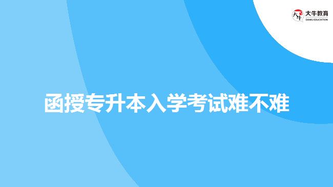 函授專升本入學考試難不難