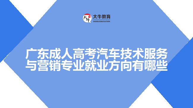 廣東成人高考汽車技術服務與營銷專業(yè)