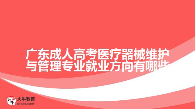 廣東成人高考醫(yī)療器械維護與管理專業(yè)