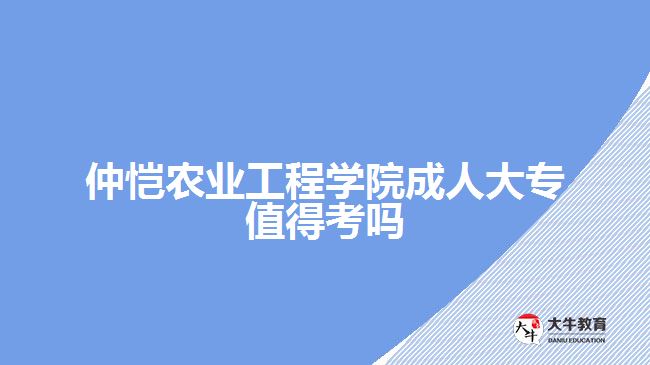 仲愷農業(yè)工程學院成人大專值得考嗎