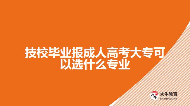 技校畢業(yè)報成人高考大?？蛇x專業(yè)