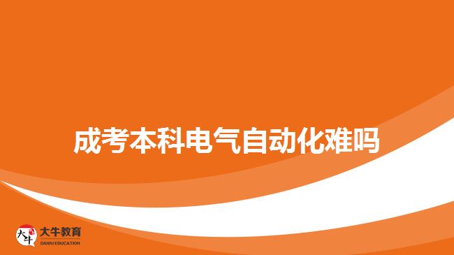 成考本科電氣自動(dòng)化難嗎