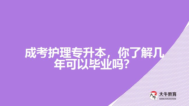 成考護理專升本，你了解幾年可以畢業(yè)嗎？