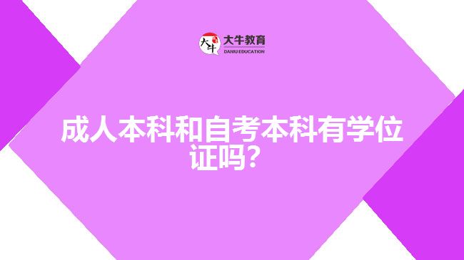 成人本科和自考本科有學(xué)位證嗎？