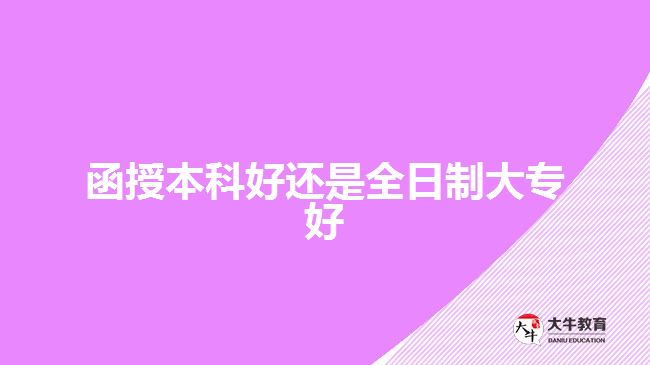 函授本科好還是全日制大專好