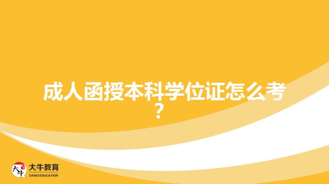 成人函授本科學(xué)位證怎么考？