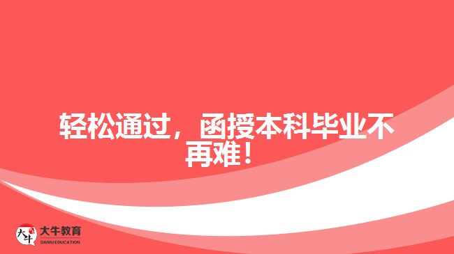 輕松通過，函授本科畢業(yè)不再難！