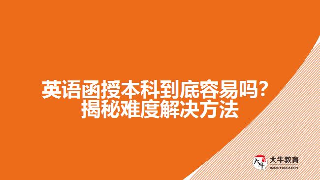 英語函授本科到底容易嗎？揭秘難度解決方法