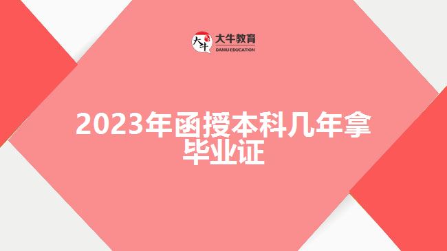 2023年函授本科幾年拿畢業(yè)證