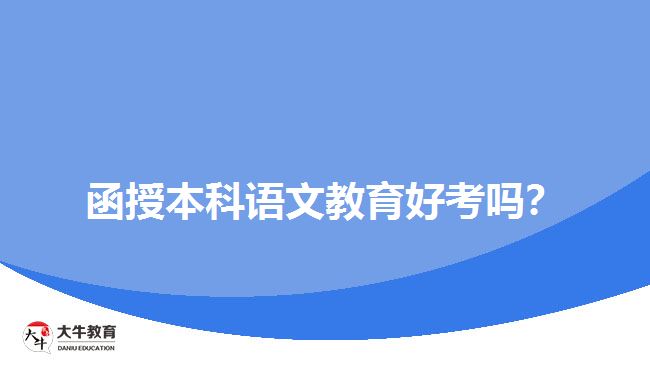 函授本科語文教育好考嗎？