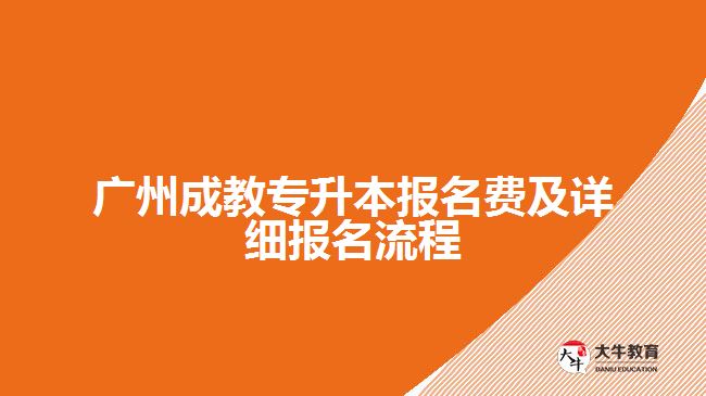 廣州成教專升本報名費及詳細報名流程