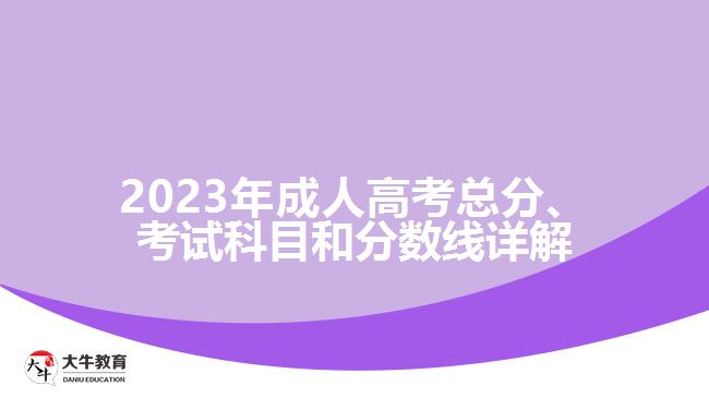 2023年成人高考總分、考試科目和分數(shù)線詳解