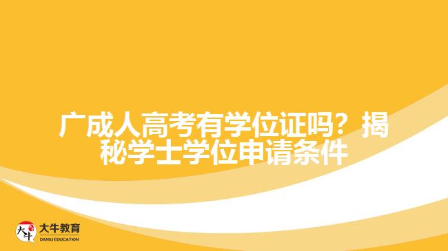 廣成人高考有學位證嗎？揭秘學士學位申請條件與難度