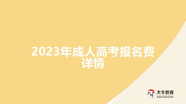 2023年成人高考報名費詳情